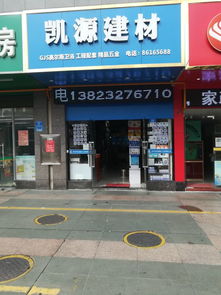 凱源建材地址,電話,價格,團(tuán)購,營業(yè)時間 深圳裝修賣場