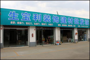 生寶利裝飾建材批發