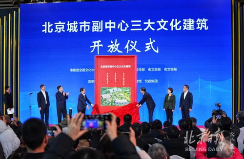 北京城市副中心三大文化建筑盛大揭幕，今起面向公眾開放并舉辦豐富文化交流活動(dòng)
